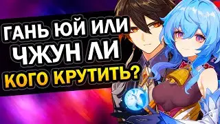 Гань Юй или Чжун Ли - Кого выбрать? Genshin Impact 2.4