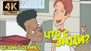 Что с Энди? - Сезон 3 Серия 05 (Ужасная Тери) 4К Ремастер