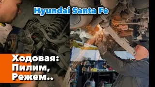 Hyundai Santa Fe. Ходовая: пилим,режем …