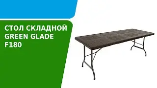 Обзор складного садового стола Green Glade F180