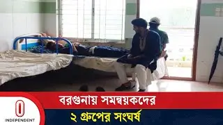 ৪ ছাত্রের ওপর নামধারী সমন্বয়কদের হামলার অভিযোগ | Borguna | Independent TV