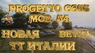 Новая ветка ТТ Италии. Progetto CC55 mod. 54