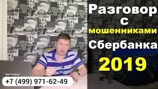 Разговор с мошенниками сбербанка 2019