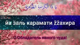 Джаушан Кабир - Великая броня 023. Самое читаемое дуа в Рамазан.