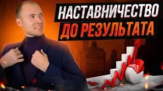 Наставничество до результата в Сетевом бизнесе. Дмитрий Тишанский ТОП МЛМ