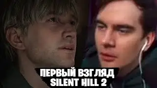 БРАТИШКИН ИГРАЕТ В SILENT HILL 2 - ПЕРВЫЙ ВЗГЛЯД (ЧАСТЬ 1)