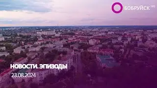 НОВОСТИ ЭПИЗОДЫ 23 08 2024