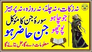 Jinnat ko kabu karne ka tarika l Jin ki hazri l Jinnat ko hazir karne ka tarika l Scholar TV l