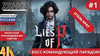 Прохождение  Lies of P  Soulslike  4К  Русская Озвучка ( 2023 ) Часть : 1 БОСС: Командующий Парадом