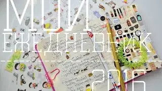 Мой ежедневник | My planner | Juli Desh