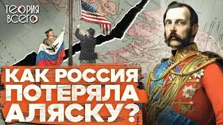 Как Россия продала Аляску США / Русская Америка / Грамотная сделка или большая ошибка | Теория Всего