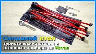 📦 Складной стол и столовые приборы для похода с АлиЭкспресс