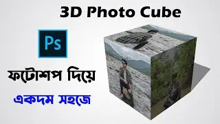 How to create 3D photo cube in Adobe Photoshop | Make 3D photo cube in Photoshop CC