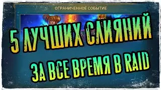 ТОП 5 СЛИЯНИЙ ЗА ВСЕ ВРЕМЯ В ИГРЕ | RAID: SHADOW LEGENDS