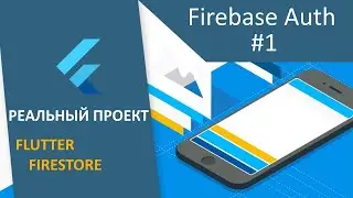 ПРОЕКТ Flutter+Firestore (RU): #3 -  Firebase Auth сервис (часть 1)