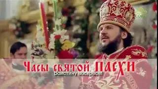 Часы Святой Пасхи (субтитры)