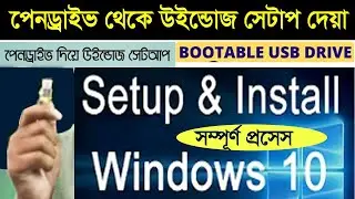 পেনড্রাইভ থেকে উইন্ডোজ ১০ সেটআপ || windows setup full #মেশিনওয়ালা #Machinewala #machinewalabhai