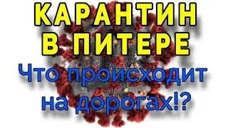 Коронавирус в Санкт-Петербурге☣️. Карантин в Питере. Движение на  дорогах