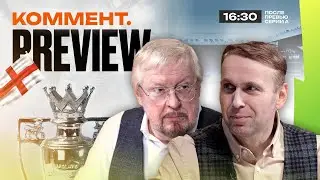 Коммент.Превью | Ливерпуль — Арсенал, Тоттенхэм — Эвертон, Вест Хэм — МЮ | Елагин, Казанский