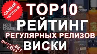 ТОП10 лучшего виски всех времён и народов! Регулярные релизы. Мнение сообщества.