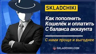 Оплата балансом на сайте Skladchiki.com