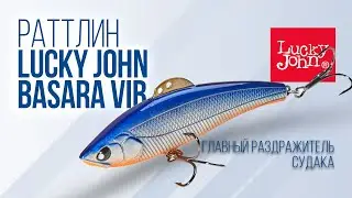 Обзор приманки Lucky John Basara Vib