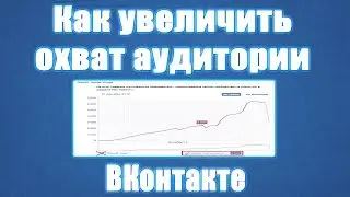 Продвижение группы ВК. Как увеличить охват аудитории ВКонтакте