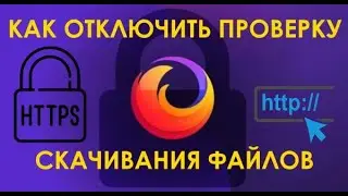 Как в Mozilla Firefox отключить блокирование скачивания файлов по протоколу HTTP