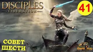 DISCIPLES LIBERATION #41 🎮 XBOX SX СОВЕТ ШЕСТИ. Прохождение на русском