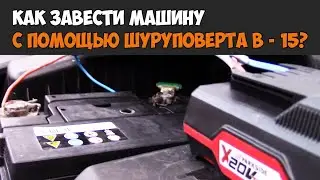 КАК ЗАВЕСТИ МАШИНУ С ПОМОЩЬЮ ШУРУПОВЕРТА В - 15?