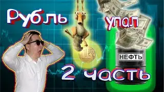 Рубль упал 2