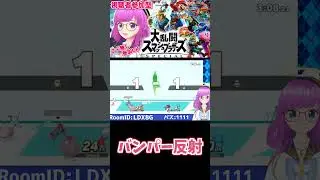 【スマブラSP】バンパー反射【切り抜き】【みお】#Shorts #大乱闘スマッシュブラザーズ #スマブラ #スマブラSP #大乱闘スマッシュブラザーズSP #スペシャル