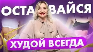 4 привычки стройных и красивых девушек! Без тренировок и диет