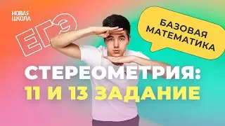 ЕГЭ Базовая Математика | Объемы: 11 и 13 задание