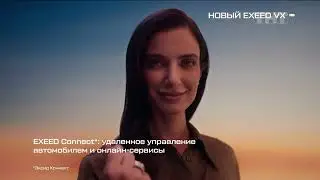 Музыка из рекламы EXEED Connect — Добро пожаловать в мир технологий Эксид (2024)