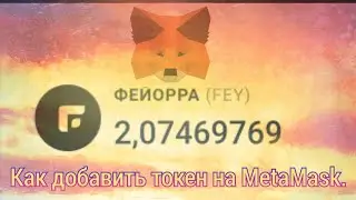 Как добавить токен  Feyorra  на кошелëк MetaMask. Как заработать Feyorra на Faucetpay.