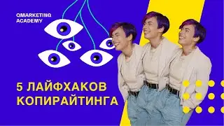 Пиши рекламные тексты как боженька: 5 лайфхаков для копирайтера