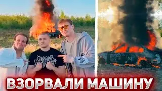 ВЗОРВАЛИ МАШИНУ ЗА 5 МИЛЛИОНОВ РУБЛЕЙ ft. Дерзко Татвол Минипекка Шах Плохой парень