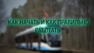 ГАЙД НА ВОДИТЕЛЯ ТРАМВАЯ | MTA PROVINCE