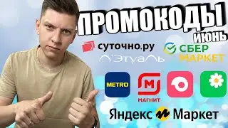 ПРОМОКОДЫ ИЮНЬ - САМОКАТ, ЯНДЕКС МАРКЕТ, СБЕР МАРКЕТ, МАГНИТ, METRO, СУТОЧНО РУ И ДРУГИЕ