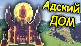 АДСКИЙ ДОМ В МАЙНКРАФТ !!! Дом Анфайни