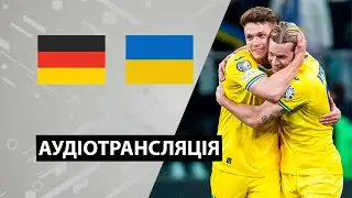 Німеччина — Україна | Аудіотрансляція | Товариський матч | Футбол | Посилання на трансляцію в описі