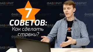 Как правильно делать ставки? Советы по анализу матча