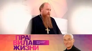 Правила жизни. Эфир 30.03.2021 