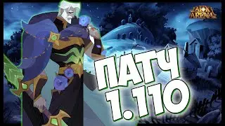 ⛄AFK ARENA❄ - Патч 1.110 | Новый Могильник ! Другие дополнения !