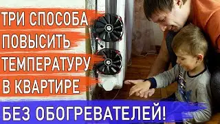 Сделай так и в квартире станет гораздо теплее! Такого результата мы не ожидали! / Отопление