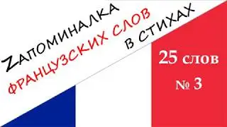 Запоминалка №3 - 25 ФРАНЦУЗСКИХ слов  - Мнемотехника в СТИХАХ