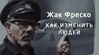 Как изменить людей - Жак Фреско