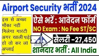 Airport Security Executive Vacancy 2024 Form Kaise Bhare | Airport Security Executive Recruitment