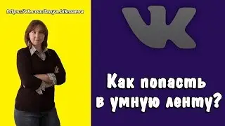 Умная лента ВК Как поднять пост в умной ленте Как работает умная лента ВКонтакте